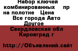  Набор ключей комбинированных 14 пр. на полотне › Цена ­ 2 400 - Все города Авто » Другое   . Свердловская обл.,Кировград г.